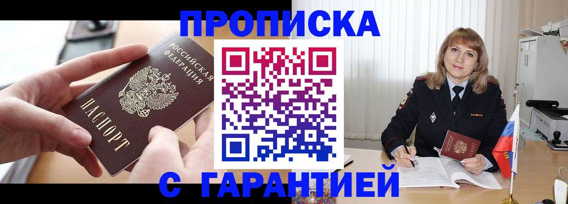 прописка законно в Щёкино